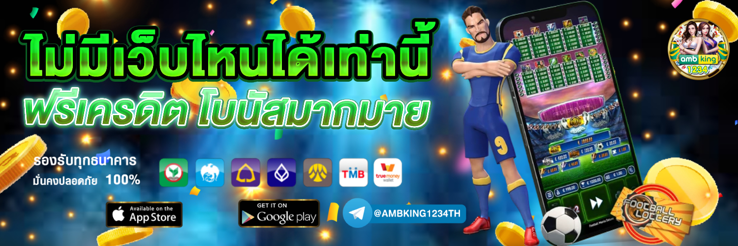 เว็บพนันน่าเชื่อถือ - แบนเนอร์โปรโมชั่น
