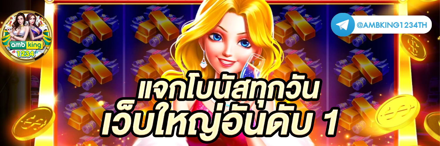 เว็บตรงคืนยอดเสียทุกวัน - แบนเนอร์โปรโมชั่น