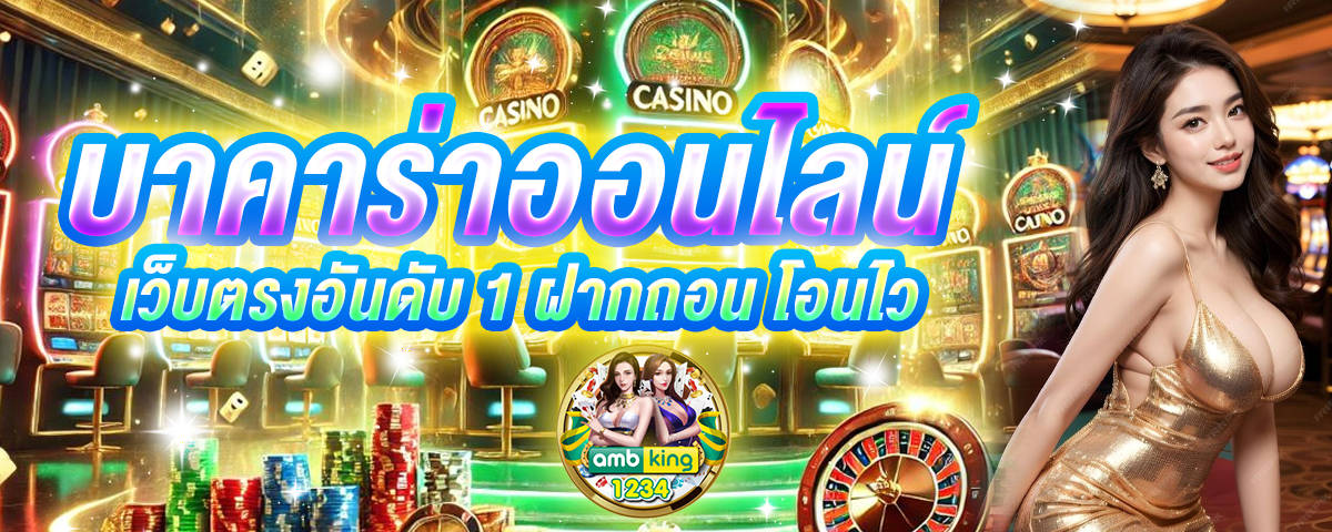 เว็บตรง บา คา ร่าฝากถอน ไม่มี ขั้นต่ำ 1 บาท ก็ ถอนได้ - แบนเนอร์โปรโมชั่น