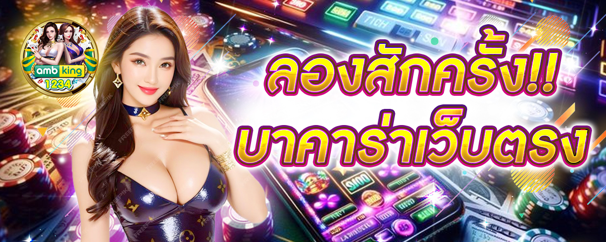 เว็บคาสิโนออนไลน์อันดับ 1 ของโลก - แบนเนอร์โปรโมชั่น