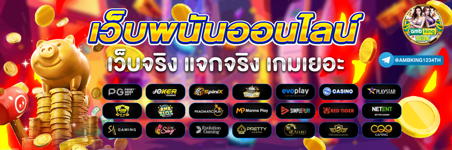 สมัครเว็ปพนัน - แบนเนอร์โปรโมชั่น