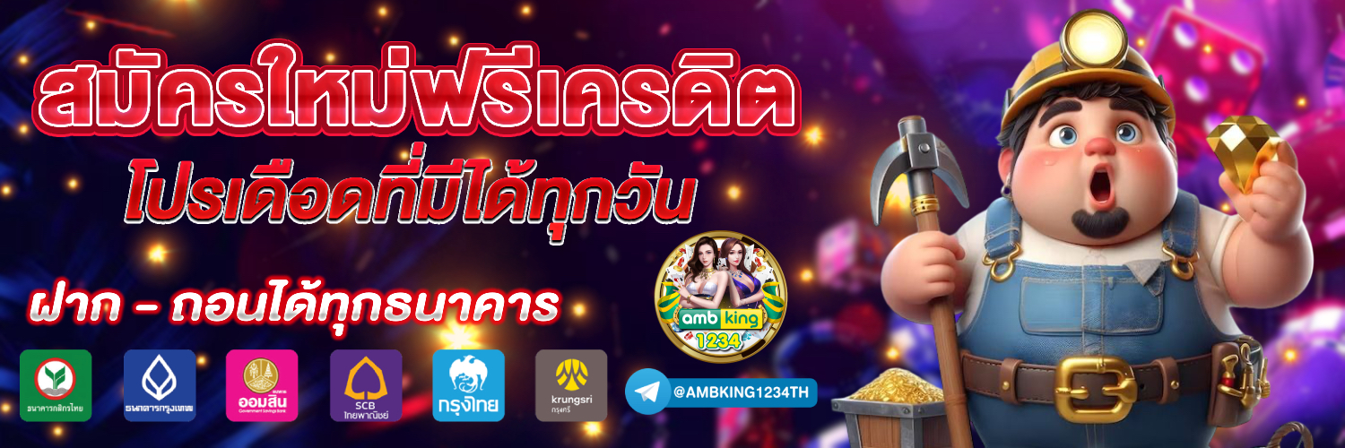 เว็บ ตรง มั่นคง ปลอดภัย 100 - แบนเนอร์โปรโมชั่น