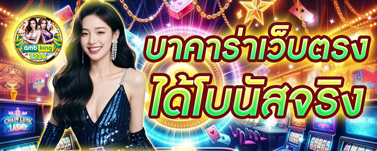 เว็บคาสิโน เชื่อถือได้ - แบนเนอร์โปรโมชั่น