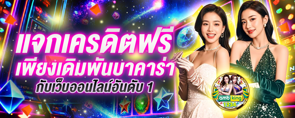สมัครยูสใหม่รับเครดิตฟรี - แบนเนอร์โปรโมชั่น