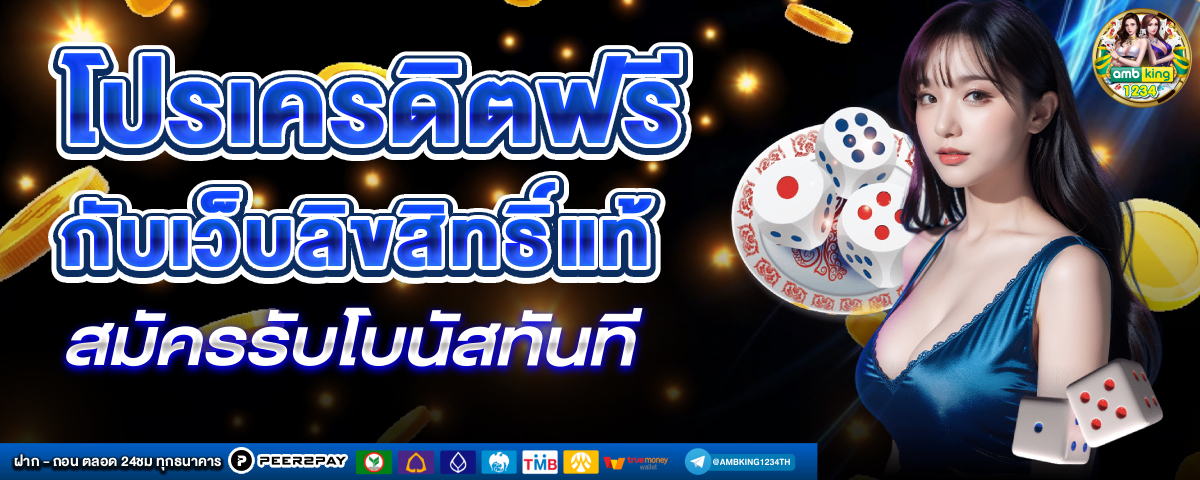 เว็บตรงประเทศนอก - แบนเนอร์โปรโมชั่น